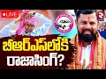 Download Lagu Raja Singh into BRS Party ?🔴LIVE : బీఆర్ఎస్‌లోకి రాజాసింగ్? | BIG Shock To BJP | KCR | Kishan Reddy