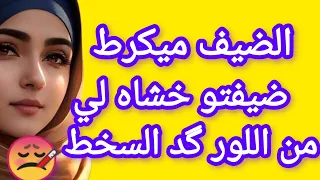 جا عندي طالب ضيف الله حتى صدق جبدو ليا وخاشيه من اللور وخلاني كنترعد بلاصتي 