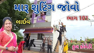 મારૂ શુટીંગ જોવો ભાગ 101 | Comedian vipul | gujarati comedy