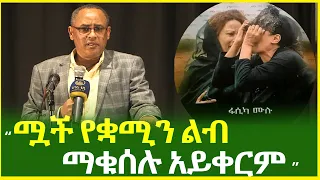 በመሄዳቸው እኛ የምናዝነው ለምንድን ነው ሟች የቋሚን ልብ ማቁሰሉ አይቀርም ዶ ር አለማየሁ ዋሴ ደራሲ እና ተመራማሪ Ethiopia 