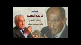 خريف الغضب محمد حسنين هيكل الجزء الأول 