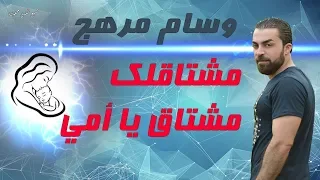 مشتاقلك مشتاق يا أمي وسام مرهج دندنها