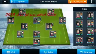 تحميل فريق الاساطير في دريم ليغ سوكر 2018 مهكرة 