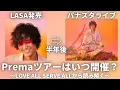 Lagu 藤井風 2026年Premaツアー発表・開催時期は近日中? LOVE ALL SERVE ALL、パナスタから徹底分析