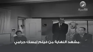 مشهد النهاية من فيلم إمسك حرامي   إسماعيل يس ومحمود المليجي دندنها
