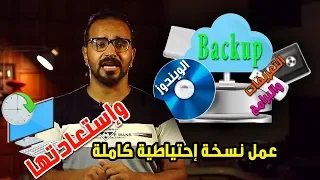 عمل نسخة احتياطية لأي ويندوز بجميع التعريفات والبرامج واستعادتها في دقائق ببرنامج Norton Ghost 