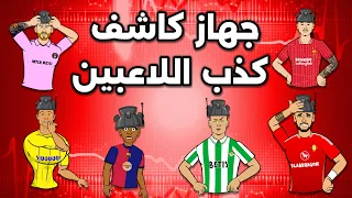 أي لاعب كرة قدم يكذب جهاز كشف الكذب مع رونالدو وميسي نونيز ويامال وأنتوني 
