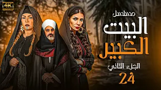 شاهد مسلسل البيت الكبير الجزء الثاني الحلقة 24 