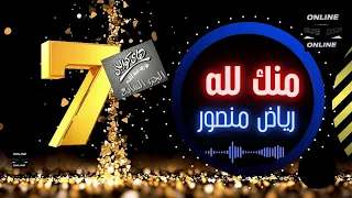 رياض منصور   منك لله دندنها