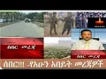 Lagu dere news_ ሰበር ዜና _አርብ Dec 19_2025_