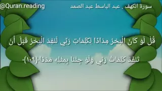 قل لو كان البحر مدادا لكلمات ربي عبد الباسط عبد الصمد Quran Reading 