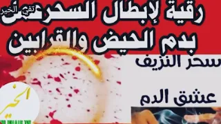 رقية شرعية لإبطال سحر الدم وحرق خادمه كل سحر عمل بدم الحيض والقرابين قوية جدا مع تحديد أعراضه 