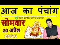 Aaj Ka Panchang 20 April 2026 Aaj ka Shubh Muhurt Monday 2026 Today Choghadiya