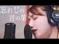 忘れじの言の葉 ー 後藤真希が歌ってみた #28
