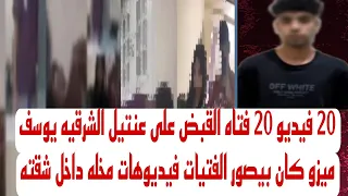    فيديو ب    سيده عاجل الان القبض على يوسف ميزو عنتيل الشرقيه كان بيصور النساء فيديوهات مخله للاداب دندنها
