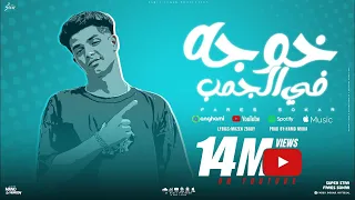 مهرجان خوجه في الجنب وانا علي البحر ازماله بتمشي متجوزيني بنتك يا حماتي فارس سكر توزيع حمو موكا  مهرجان خوجه في الجنب وانا علي البحر ازماله بتمشي متجوزيني بنتك يا حماتي فارس سكر توزيع حمو موكا