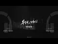 🎵 우리, 다시 (Us, Again) - 세븐틴 \u0026 캐럿 (SEVENTEEN \u0026 CARAT) 【좌우음성 Split Headset】