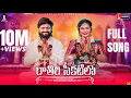 Download Lagu Raathiri Chikatilo E Nagarame Nidarothundi Full Song  | Indrajitt |Janulyri | AkshithMarvel | iMusic