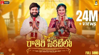 raathiri chikatilo e nagarame nidarothundi full song indrajitt janulyri akshithmarvel imusic