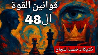 48 قانون ا للقوة تكتيكات نفسية للنجاح ملخص الكتاب الصوتي باللغة العربية 