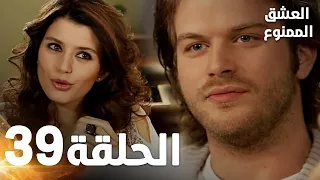 مسلسل العشق الممنوع الحلقة 39 مدبلج Forbidden Love 