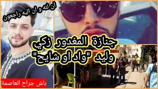 جنازة زكي المغدور به ببزار حمزة باش جراح زاكي وليد فاميليا قسملي ظهري ربي يرحمو دندنها