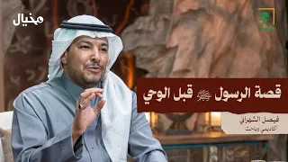 سيرة الرسول ﷺ قبل البعثة مع فيصل الشهراني في مخيال مع عبدالله البندر 