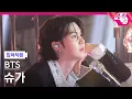 Download Lagu [입덕직캠] 방탄소년단 슈가 직캠 4K 'Yet To Come' (BTS SUGA FanCam) | @MCOUNTDOWN_2022.6.16