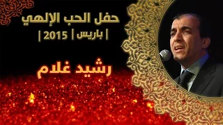 Rachid Gholam Paris HD 2015 رشيد غلام لغيرك ما مددت يدا باريس جودة عالية 