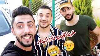 رحنا ع المزرعة وخربنا فيديو نادر الدولار دندنها