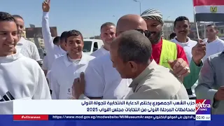 حزب الشعب الجمهوري يختتم الدعاية الانتخابية للجولة الأولى بمحافظات المرحلة الأولى من انتخابات النواب دندنها
