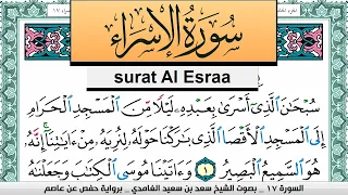 تحفيظ سورة الإسراء كل صفحة مكررة 3 مرات للحفظ سعد الغامدي Surah Al Esraa Saad Al Ghamdi 