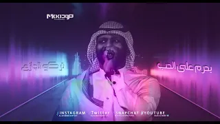 تركي الجازع    يحرم على الحب دندنها