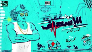                                أندرو الحاوي   مولد المستشفى توزيع محمد حريقة     دندنها
