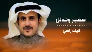 صغير وتدلل نايف راضي حصريا 2025 