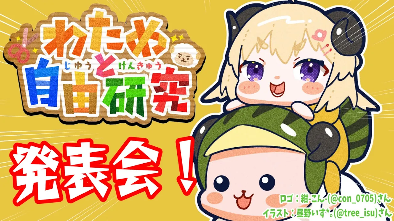【わためと自由研究】お待たせしました！みんなの自由研究発表会開催?【角巻わため/ホロライブ４期生】