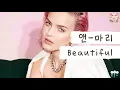 안말희는 풀만 먹고 사는구나? 뷰티풀🌷 [가사 번역] 앤-마리 (Anne-Marie) - Beautiful
