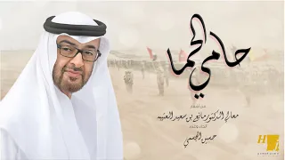 حسين الجسمي حامي الحما حصريا 2020 