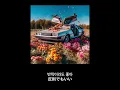 【日本語訳】 유토 (JUTO) - 반칙 (feat. Chan)