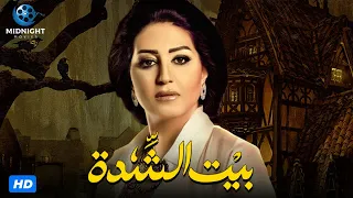 حصريآ فيلم الدراما والتشويق فيلم بيت الشدة بطولة وفاء عامر 