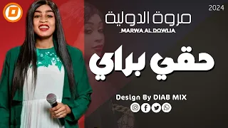 جديد مروة الدولية حقي براي اغاني سودانية 2024  جديد مروة الدولية حقي براي اغاني سودانية 2024