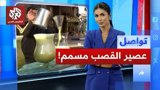 مادة سامة في عصير القصب المصري     ما القصة    تواصل دندنها