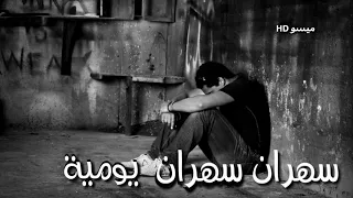 موال حزين   ما نام حد الصبح سهران يوميه  للمنشد علي الأسدي دندنها