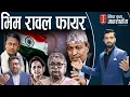 Lagu भारतीय दूतावासले हाम्रा मुख्यमन्त्रीलाई नै धम्क्याउँछ!विरोध गर्ने हिम्मत निर्लज्जहरुसँग छैन।
