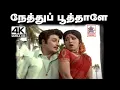 Lagu Nethu poothale  Song TMS  பாடிய எம்ஜிஆரின்  நேத்து பூத்தாளே... தெம்மாங்கு பாடல்