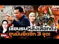 Lagu Cambodian war postponed again! Hun Sen seizes 3 more locations, military shows signs of rift with...