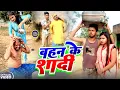 Lagu बहन के शादी || BAHAN KE SHADI || Uday Doctor Comedy || Binesar Chacha Comedy@UdaydoctorBodhgaya