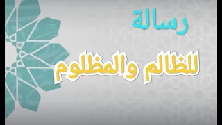 رسالة للظالم والمظلوم أيها المظلوم لا تقلق  الشيخ  سعد العتيق دندنها