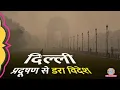 Lagu Delhi में बढ़ते प्रदूषण ने विदेशों में डर, Singapore, UK, Canada ने एडवाइजरी में क्या चेतावनी दी?