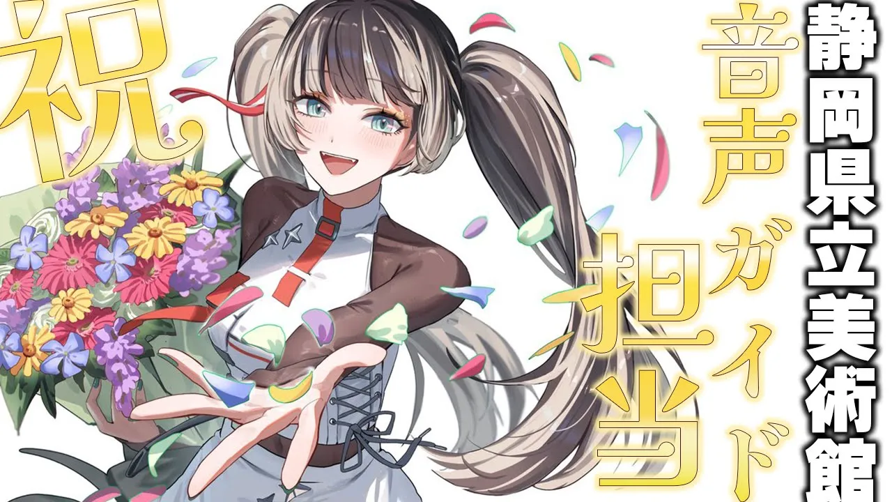 【祝！】静岡県立美術館にて音声ガイド担当決定！！展示は？静岡の魅力は！？【儒烏風亭らでん #ReGLOSS 】